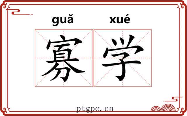 寡学