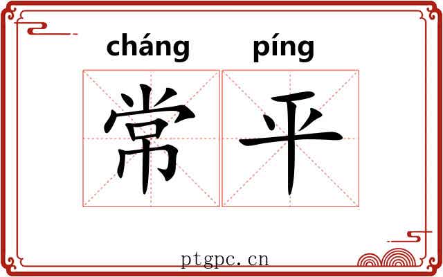 常平 常平