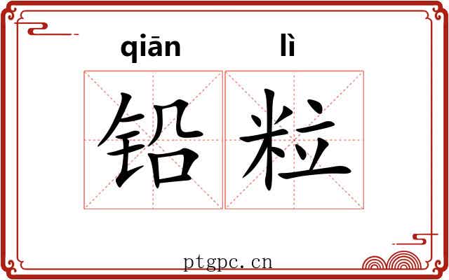 铅粒