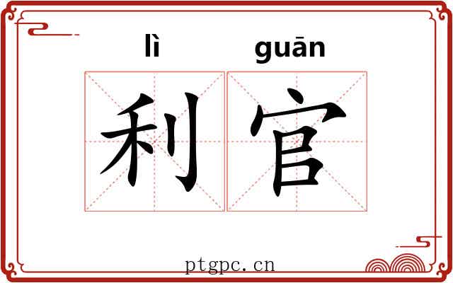 利官