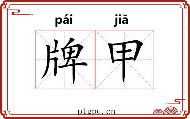 牌甲 牌甲