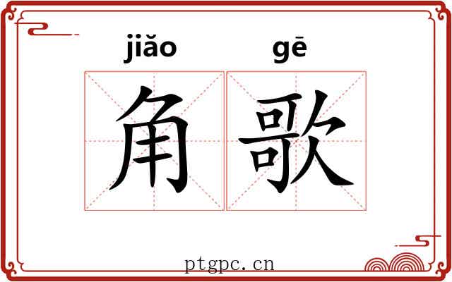 角歌 角歌