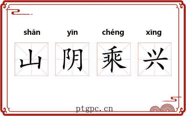 山阴乘兴 山阴乘兴