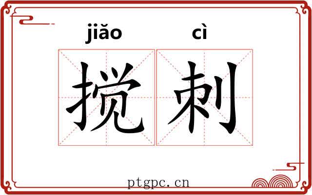 搅刺