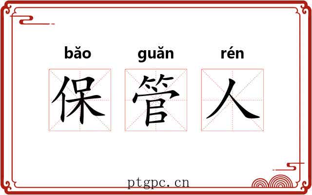保管人