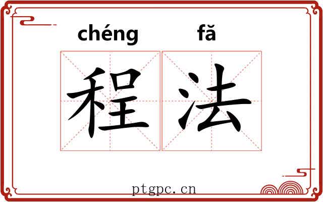 程法 程法