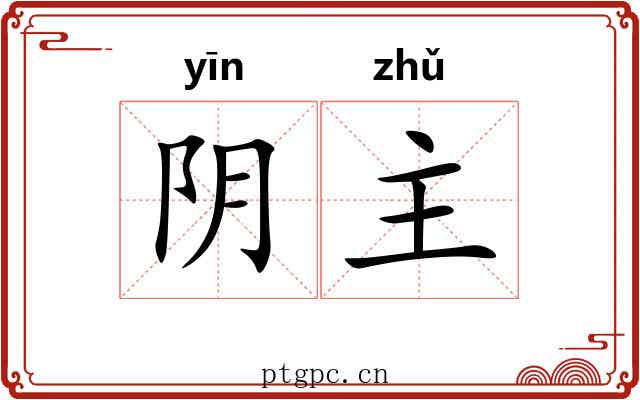 阴主