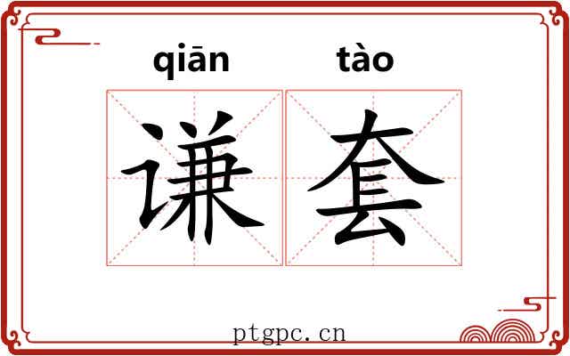 谦套