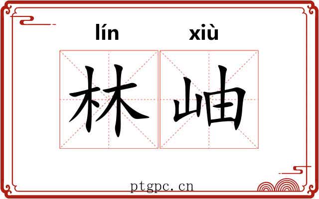 林岫