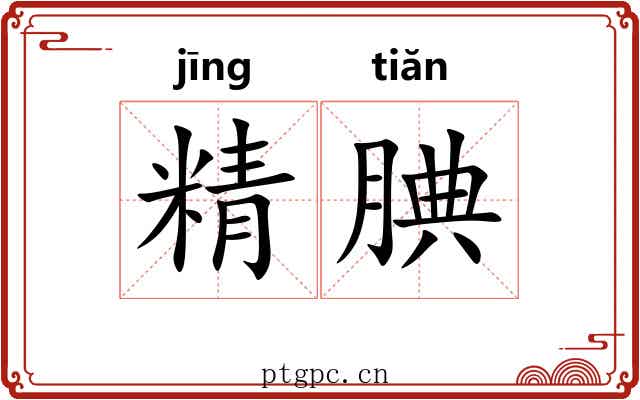 精腆 精腆