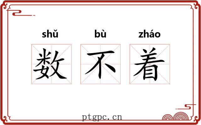 数不着
