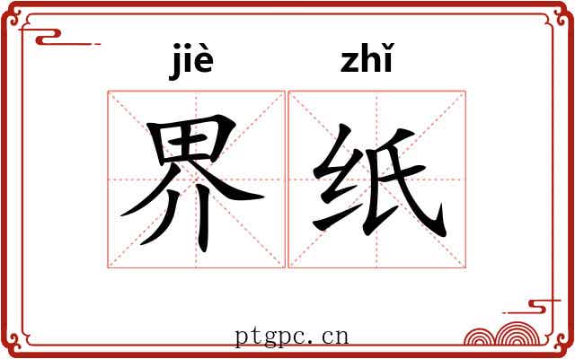 界纸