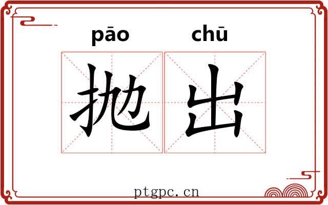 抛出