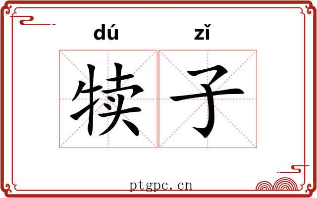 犊子