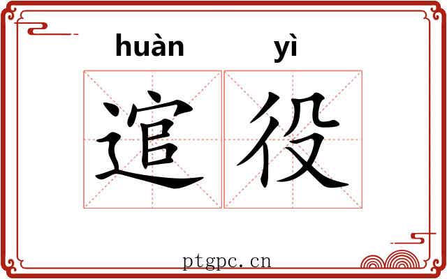逭役