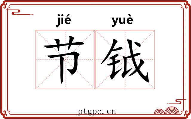 节钺 节钺