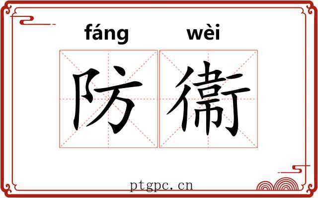 防衞