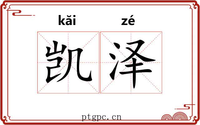 凯泽