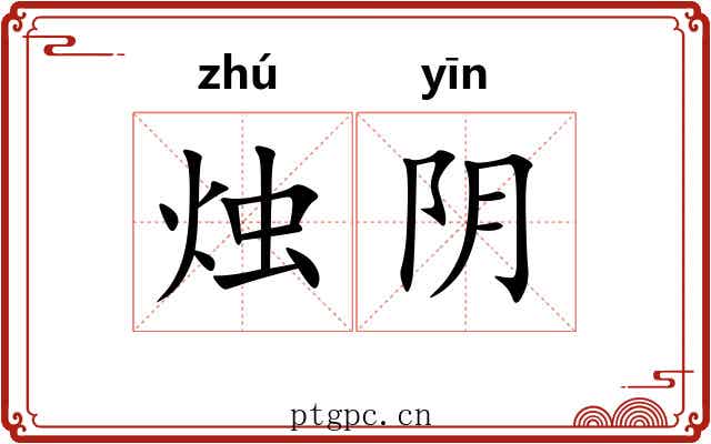 烛阴 烛阴