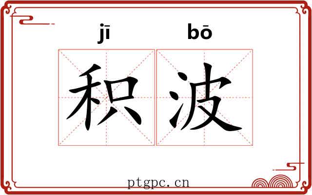 积波