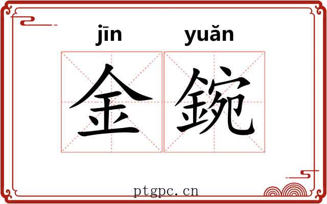 金鋺