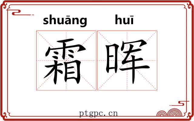 霜晖