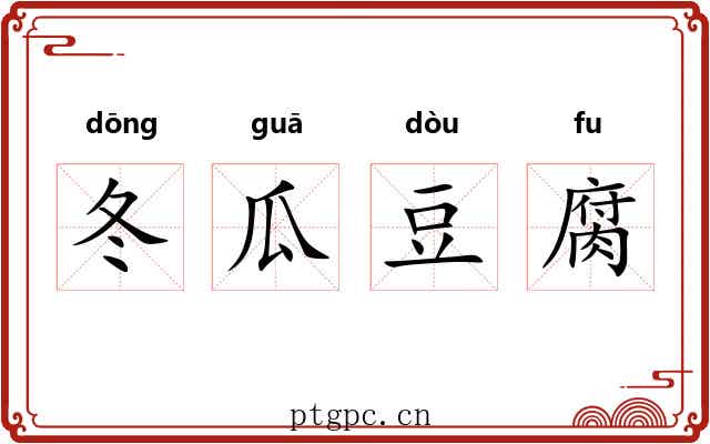冬瓜豆腐 冬瓜豆腐