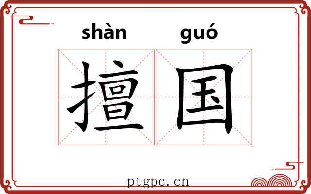 擅国 擅国