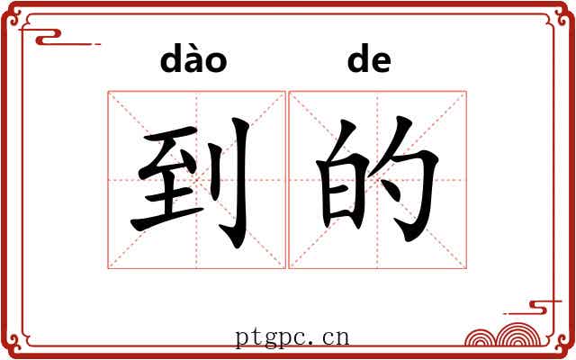 到的