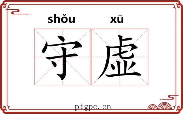 守虚