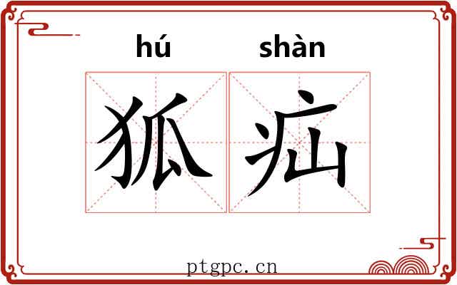 狐疝