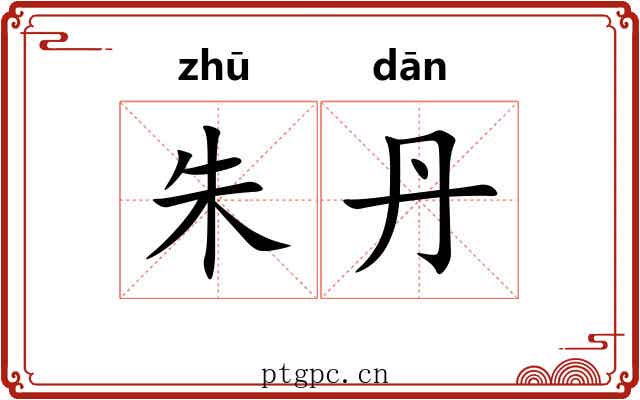 朱丹 朱丹