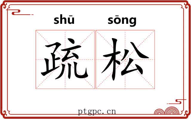 疏松 疏松