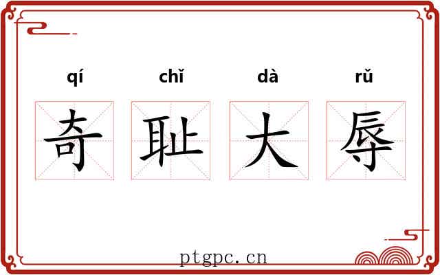 奇耻大辱