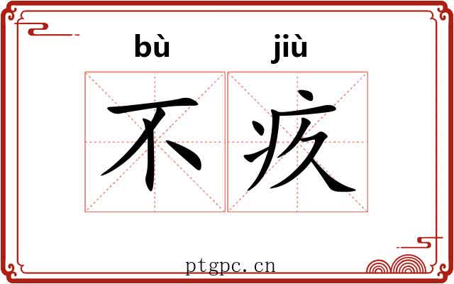 不疚