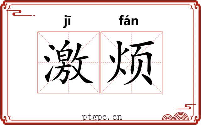 激烦