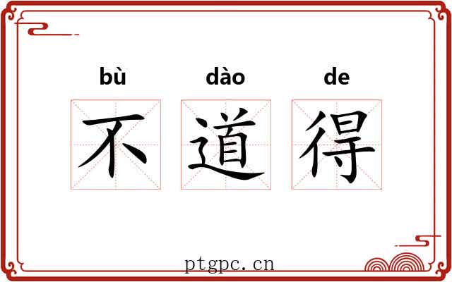 不道得