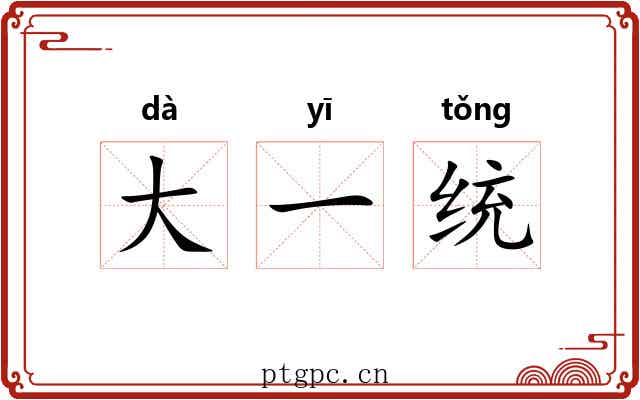 大一统