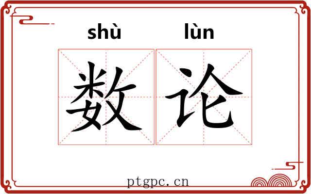 数论 数论