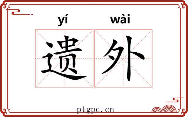 遗外 遗外