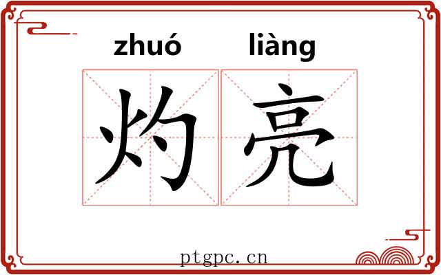 灼亮