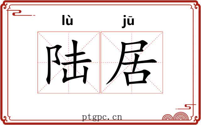 陆居 陆居