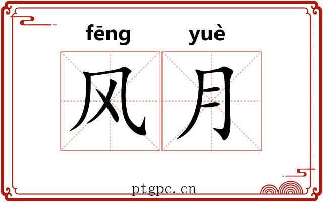 风月