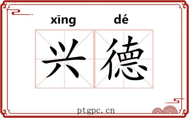 兴德