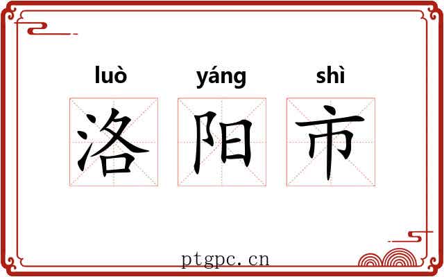 洛阳市 洛阳市