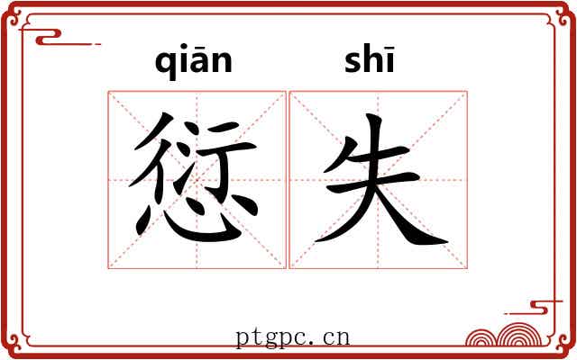 愆失