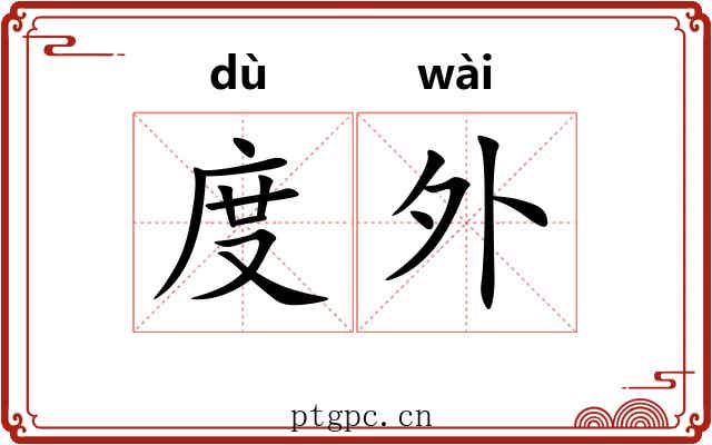 度外