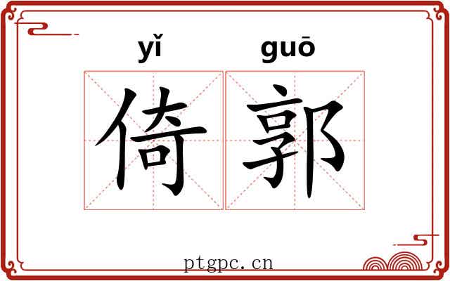 倚郭