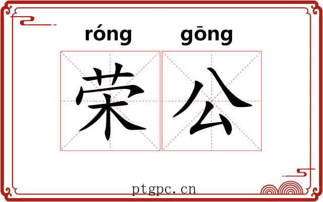 荣公