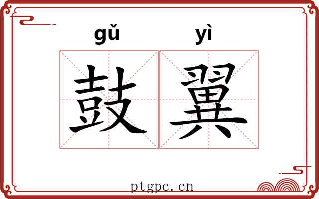 鼓翼